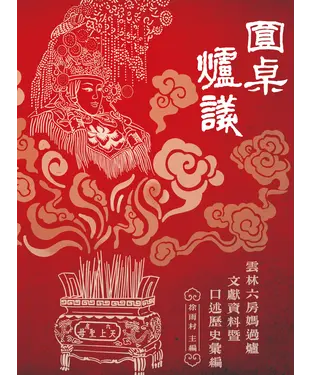 書封 圓桌爐議：雲林六房媽過爐文獻資料暨口述歷史彙編
